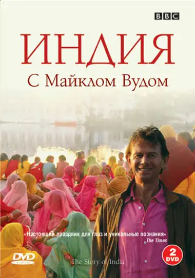  BBC: Индия с Майклом Вудом | The Story of India (2007) 