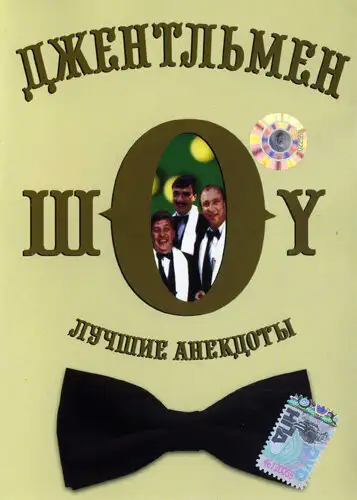  Джентльмен-шоу (1991) 