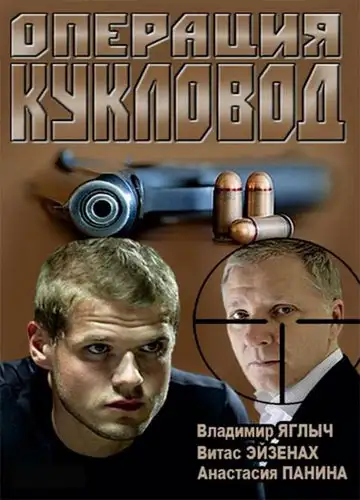  Операция &quot;Кукловод&quot; (2013) 