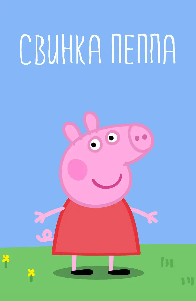 Свинка Пеппа | Peppa Pig (2004)