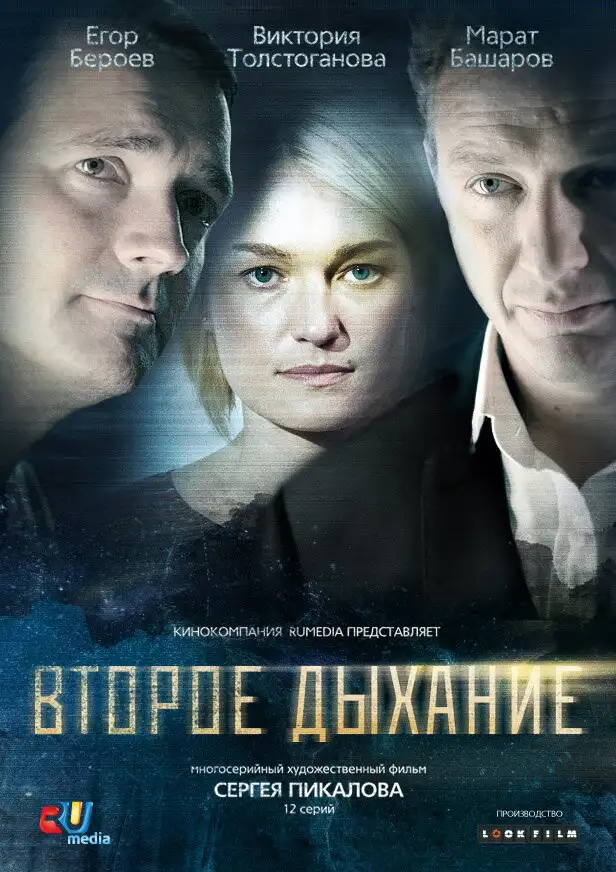  Второе дыхание (2013) 