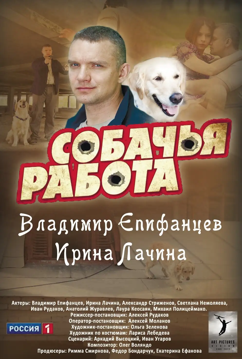  Собачья работа (2012) 