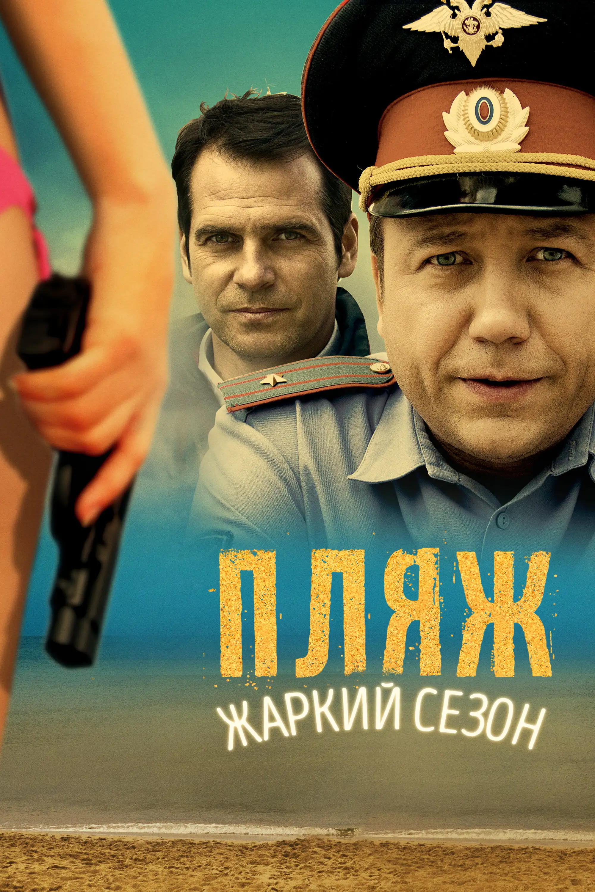 Пляж (2014) 