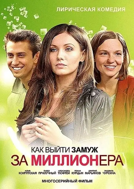  Как выйти замуж за миллионера (2012) 
