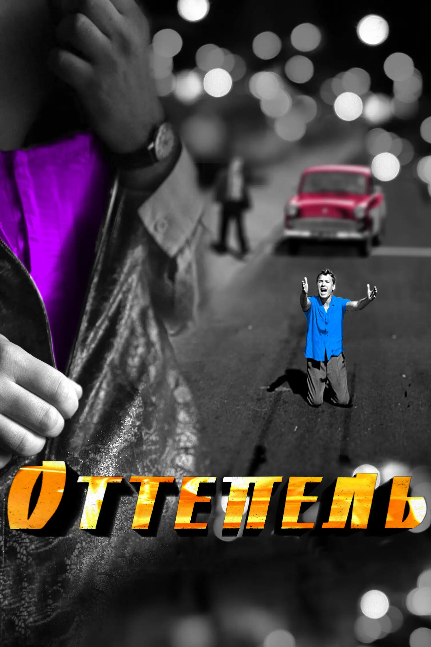Оттепель | The Thaw (2013)