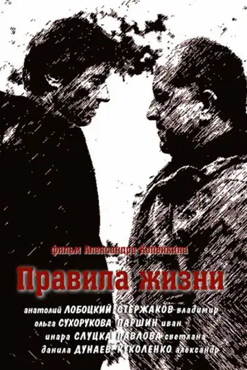  Правила жизни (2012) 