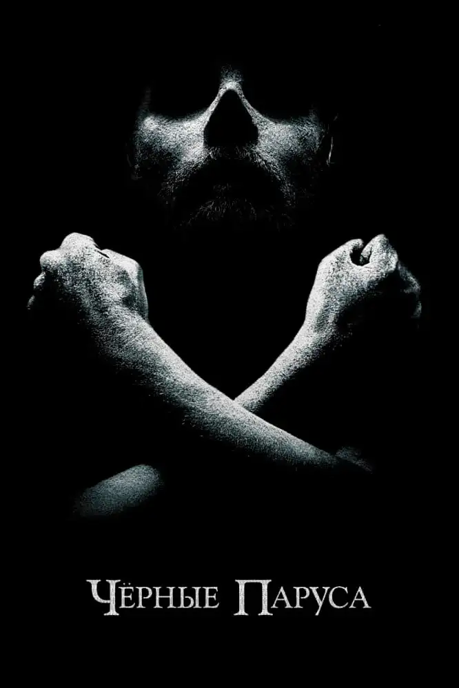  Черные паруса | Black Sails (2014) 