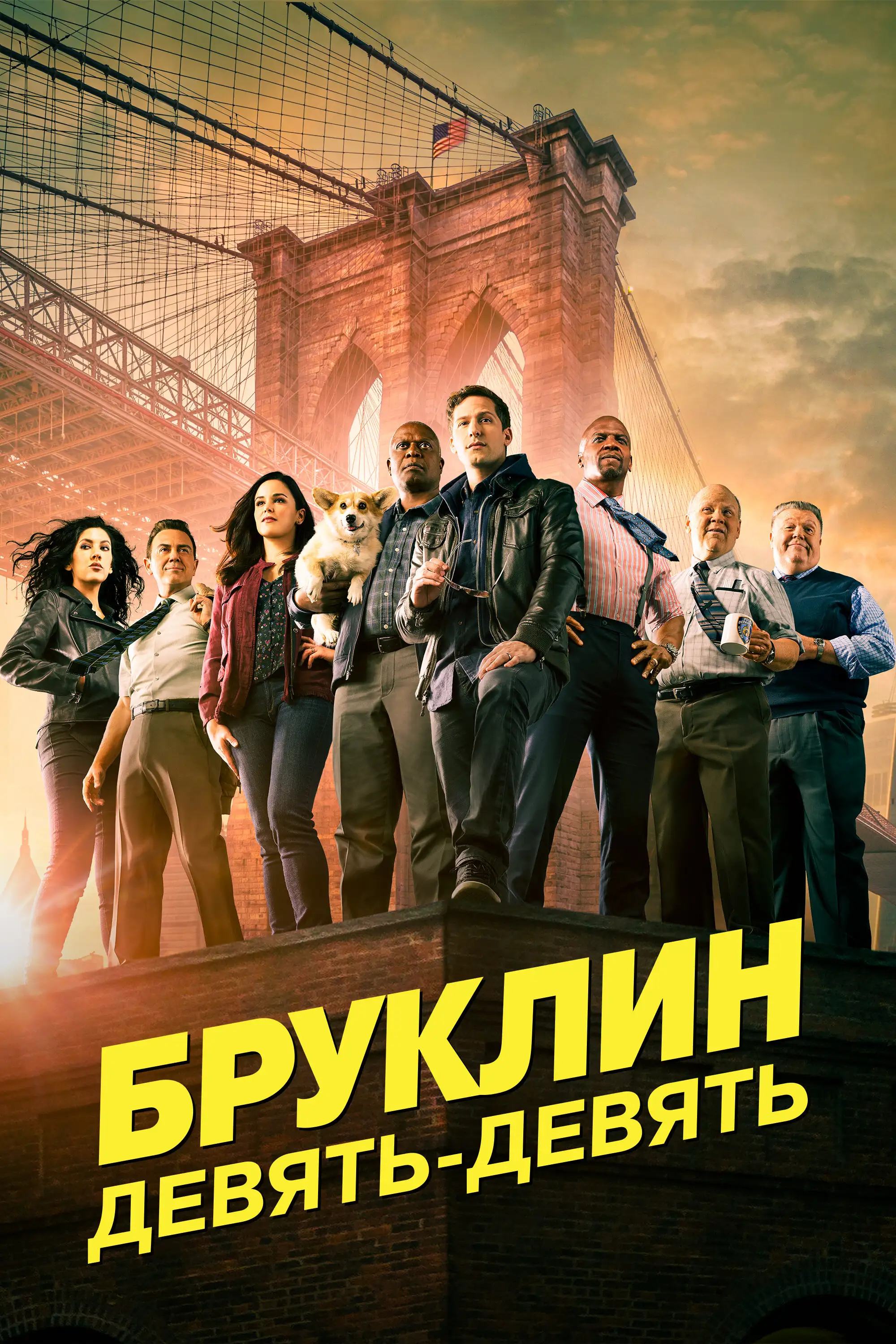 Бруклин 9-9 | Brooklyn Nine-Nine (2013)