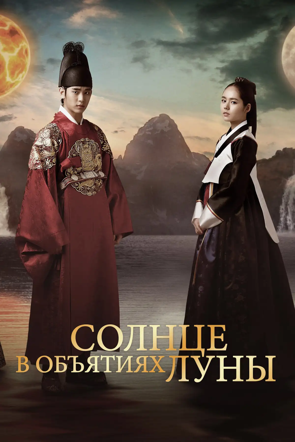 Солнце в объятиях Луны | Haereul pumeun Dal (2012)