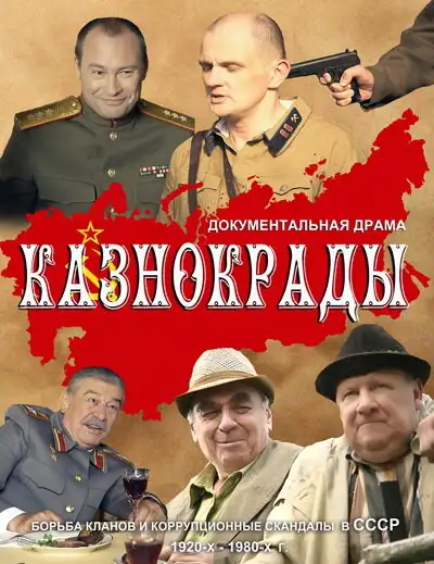  Казнокрады (2011) 