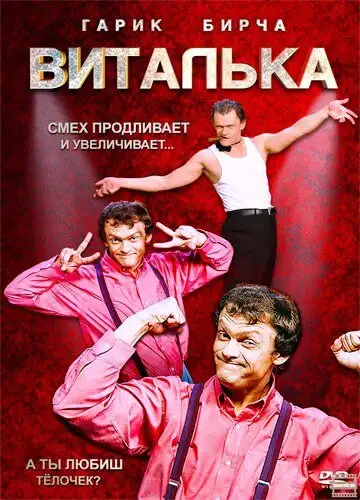 Виталька | Віталька (2012)