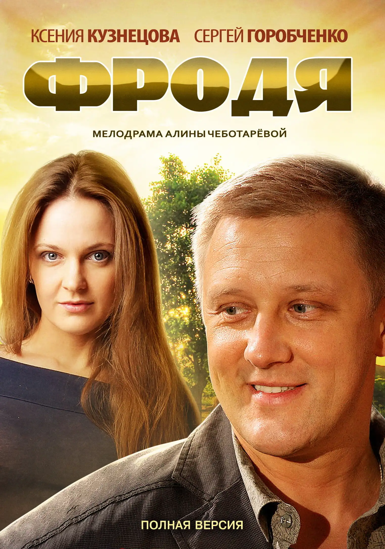  Фродя (2013) 