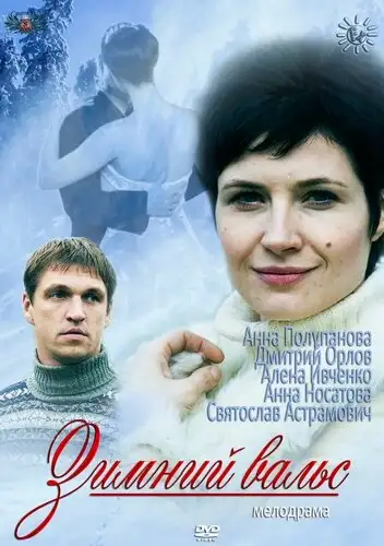  Зимний вальс (2012) 