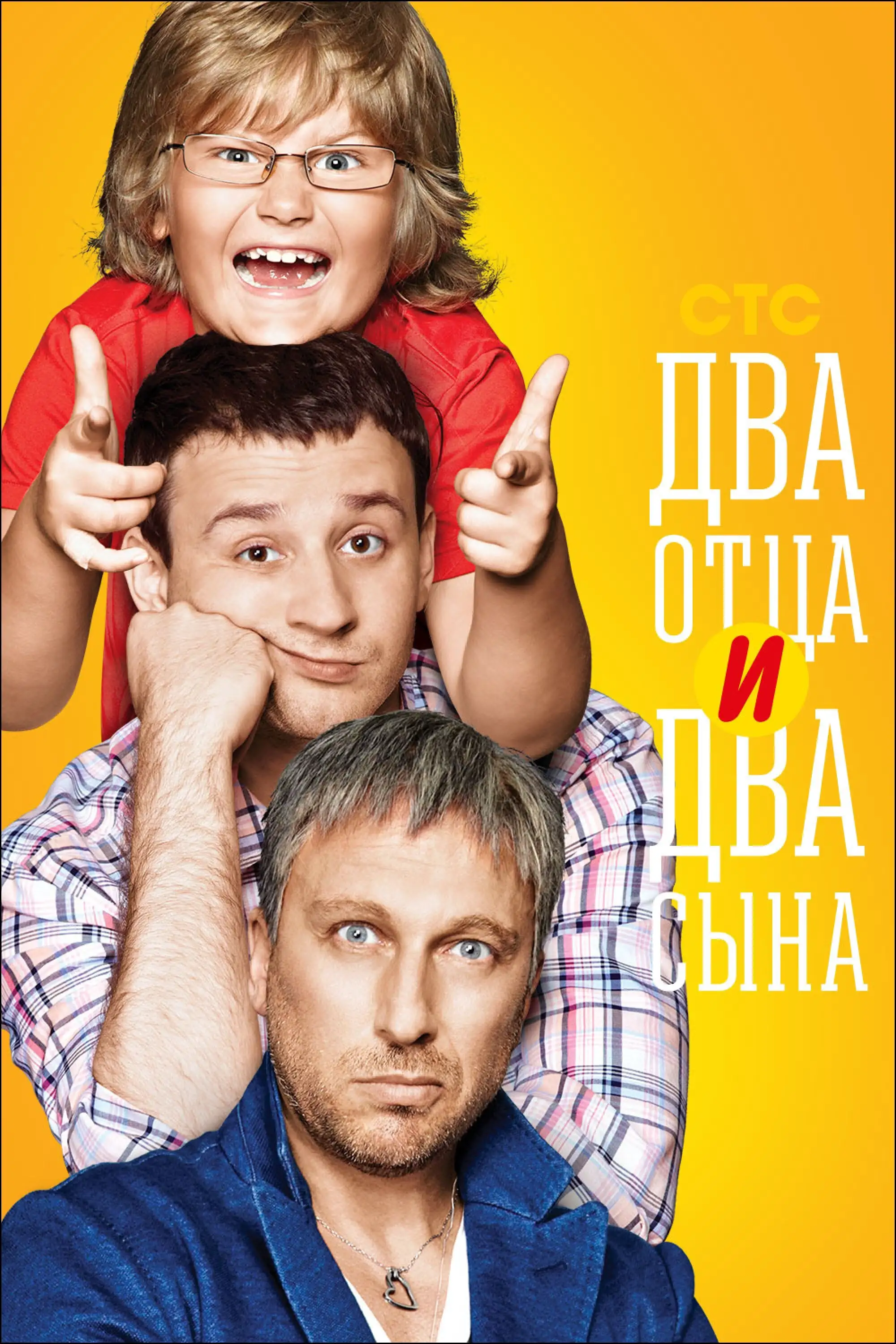  Два отца и два сына (2013) 