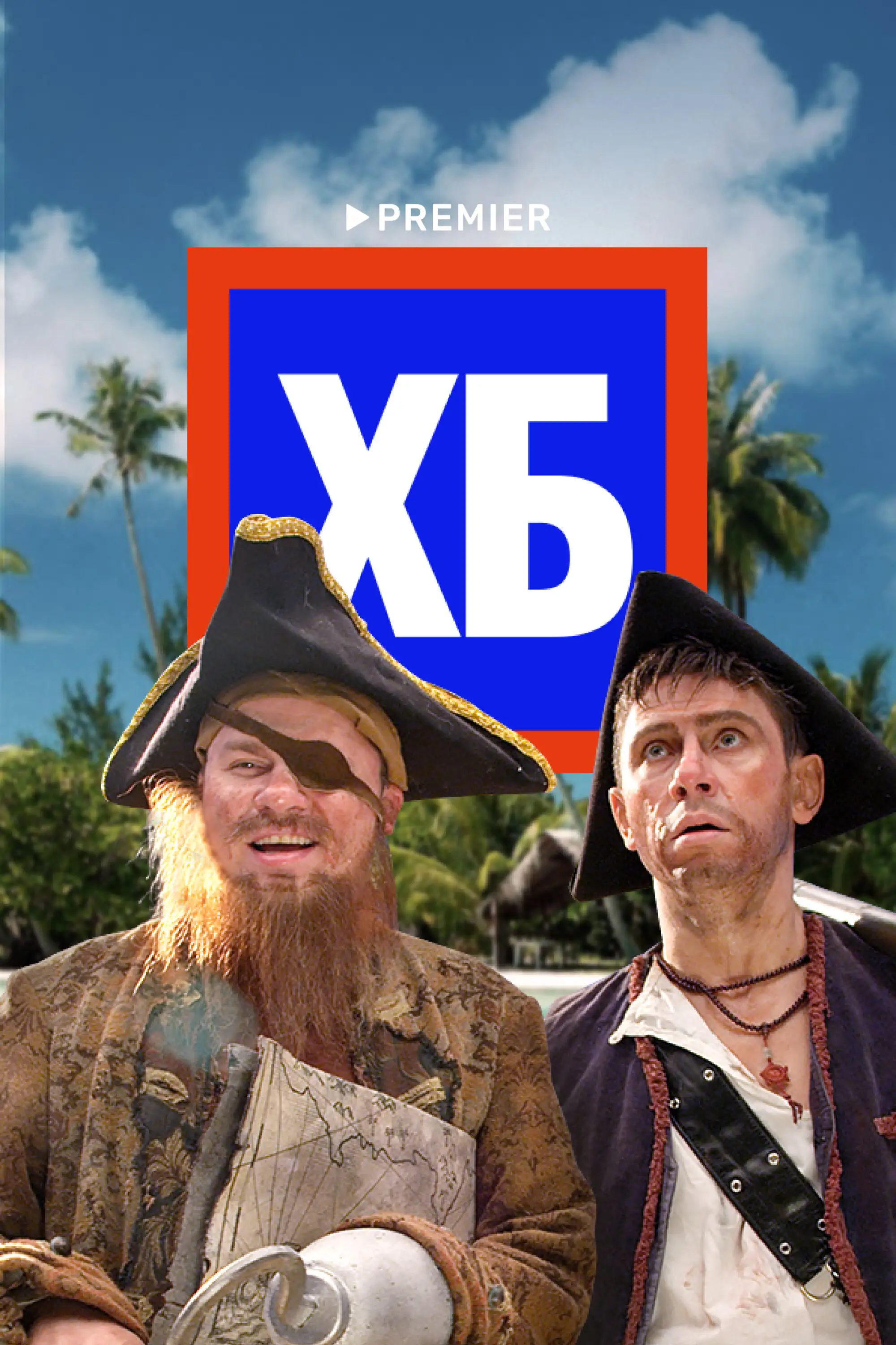  ХБ (2013) 