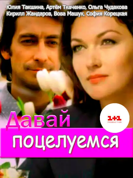  Давай поцелуемся (2014) 