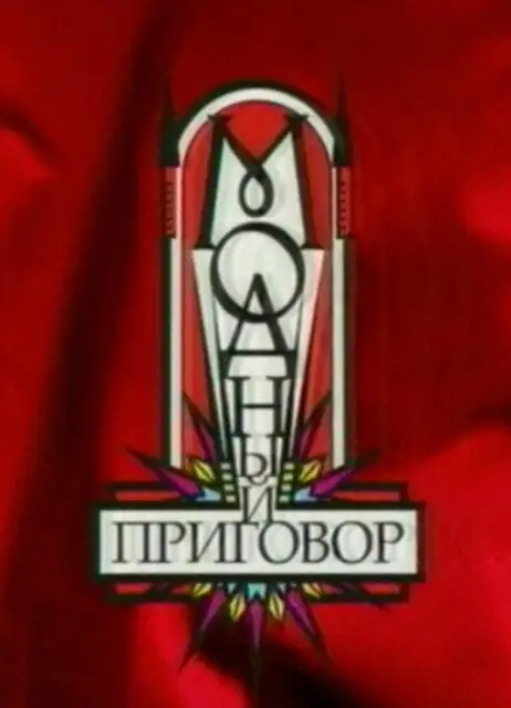  Модный приговор (2007) 