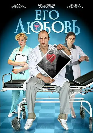  Его любовь (2013) 