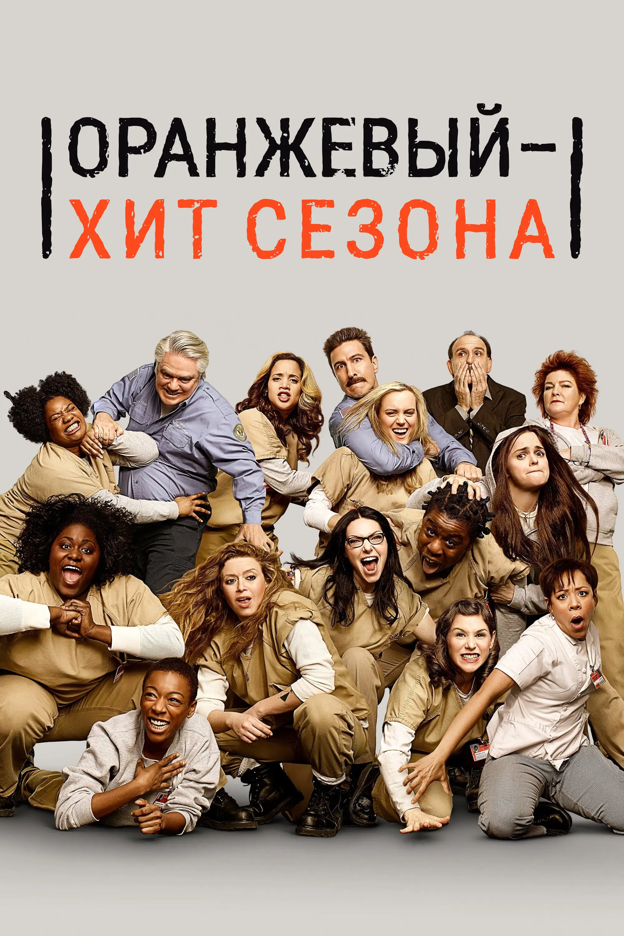 Оранжевый — хит сезона | Orange Is the New Black (2013)