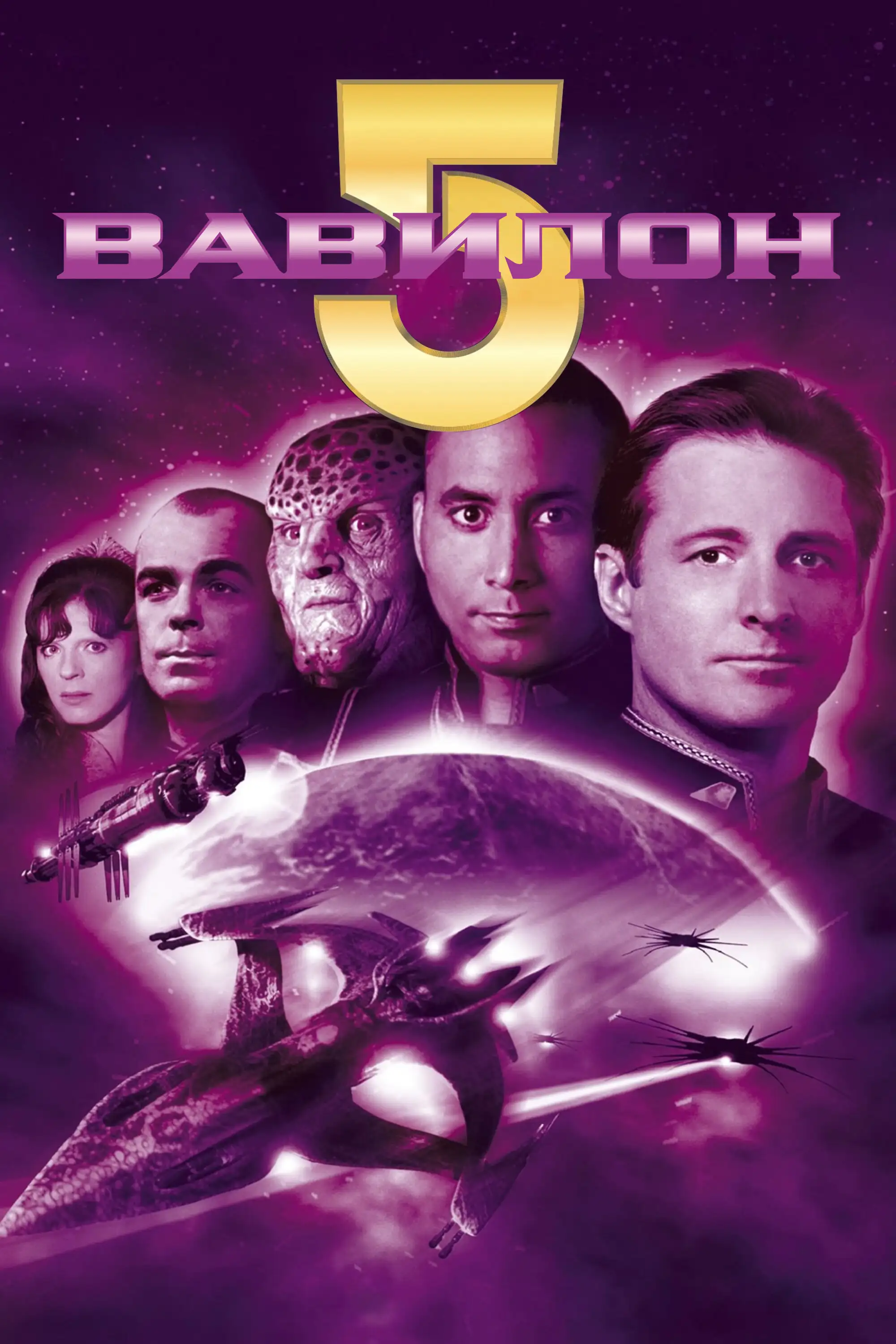 Вавилон 5 | Babylon 5 (1993) 