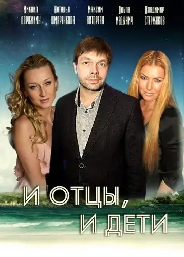  И отцы, и дети (2012) 