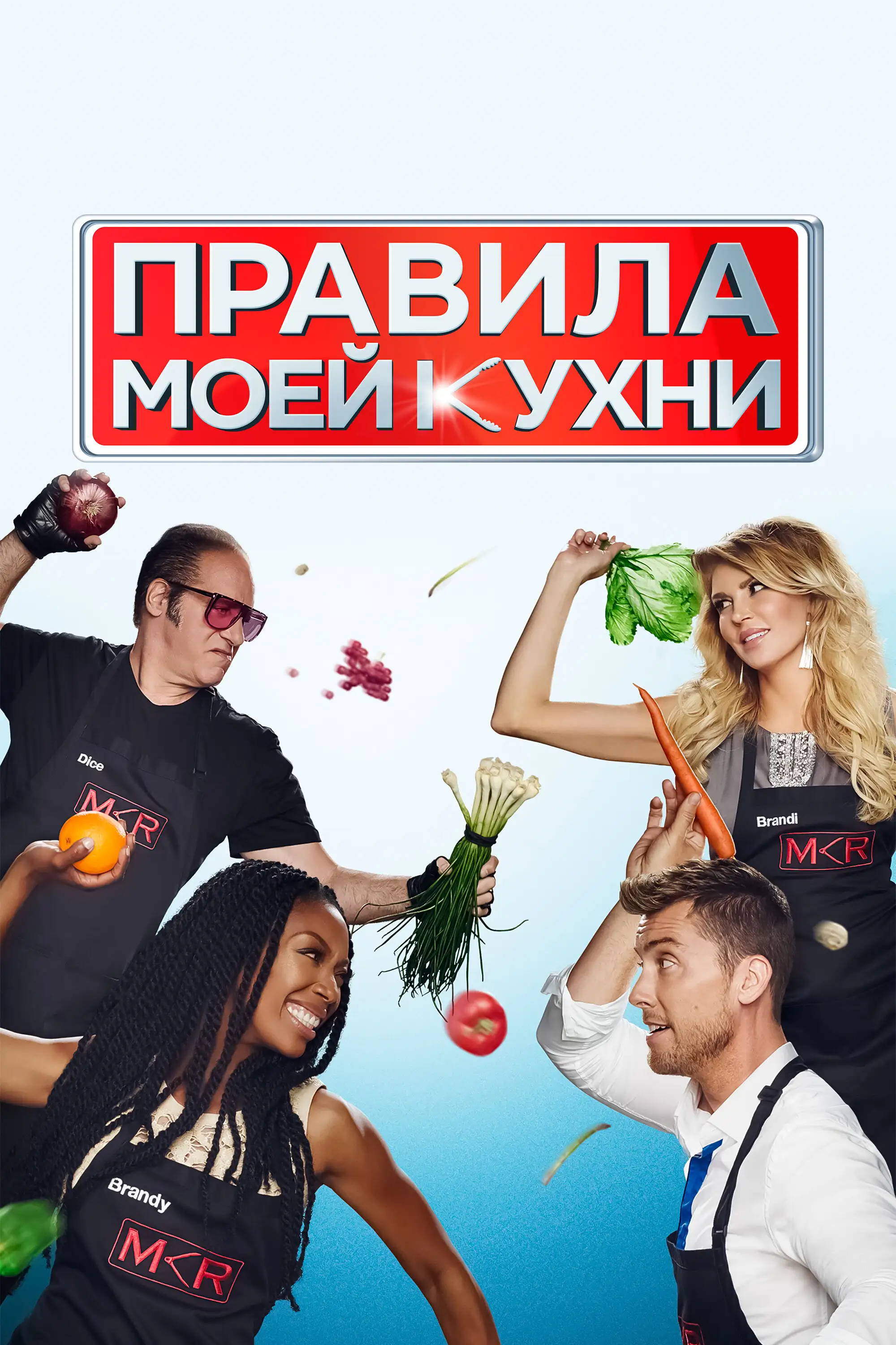 Правила моей кухни | My Kitchen Rules (2010)