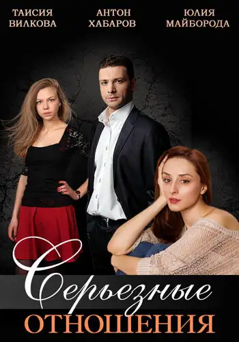  Серьезные отношения (2013) 
