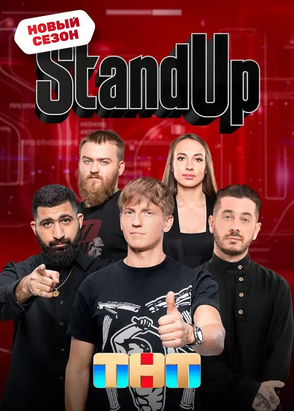  Stand Up (2013) 