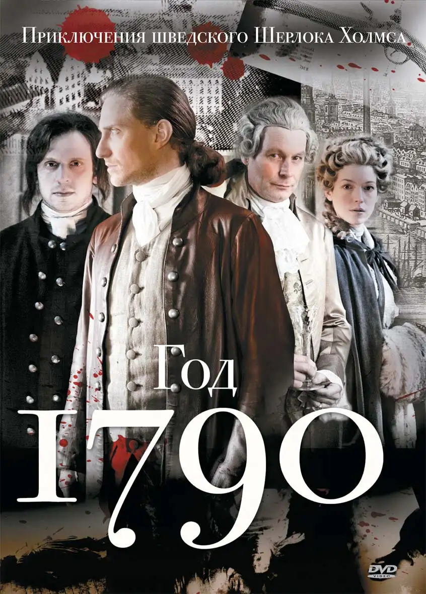  1790 год | Anno 1790 (2011) 