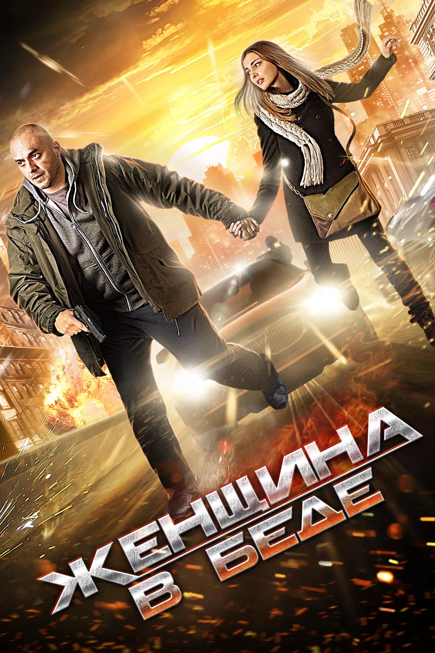  Женщина в беде (2014) 