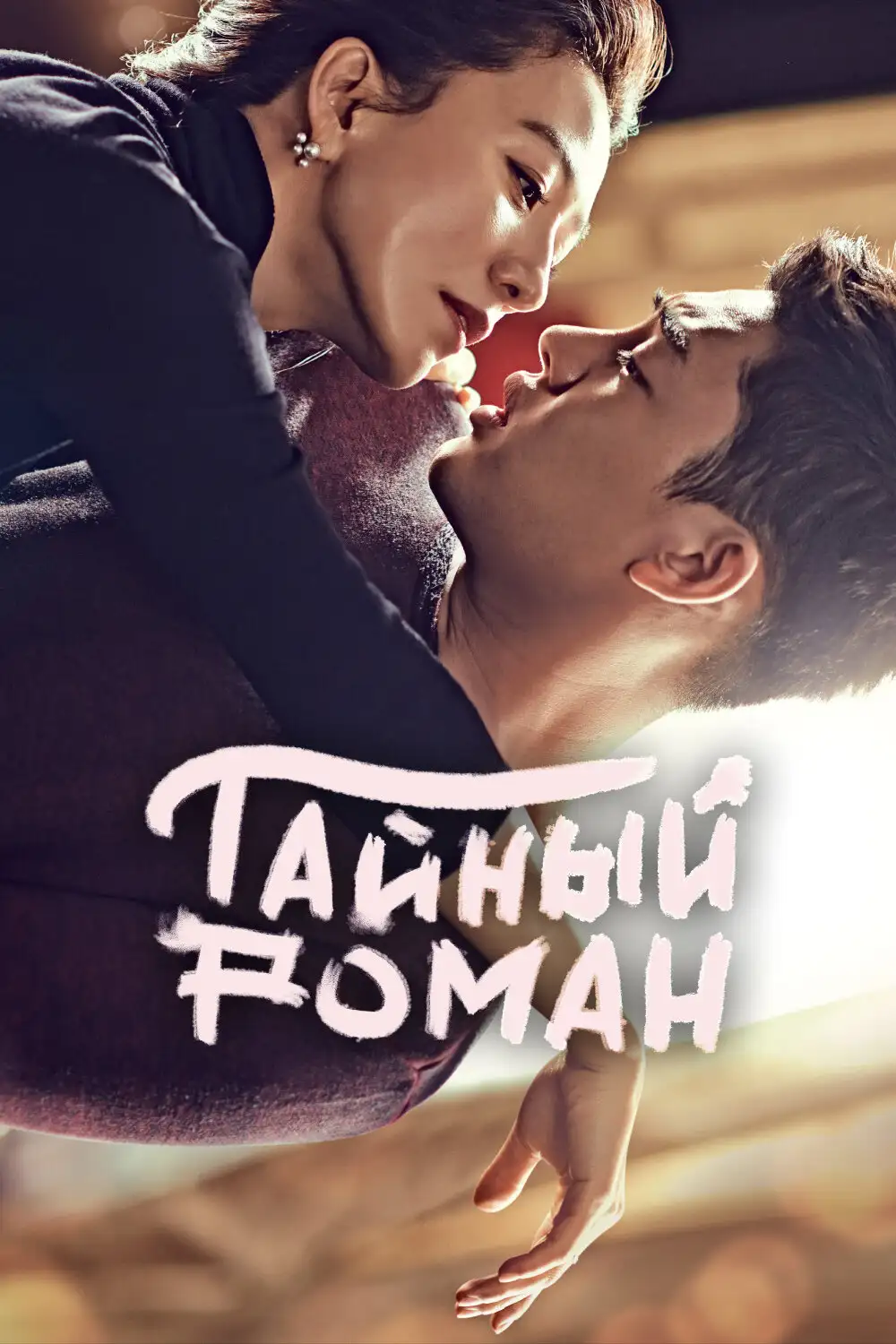  Тайный роман | Milhoe (2014) 