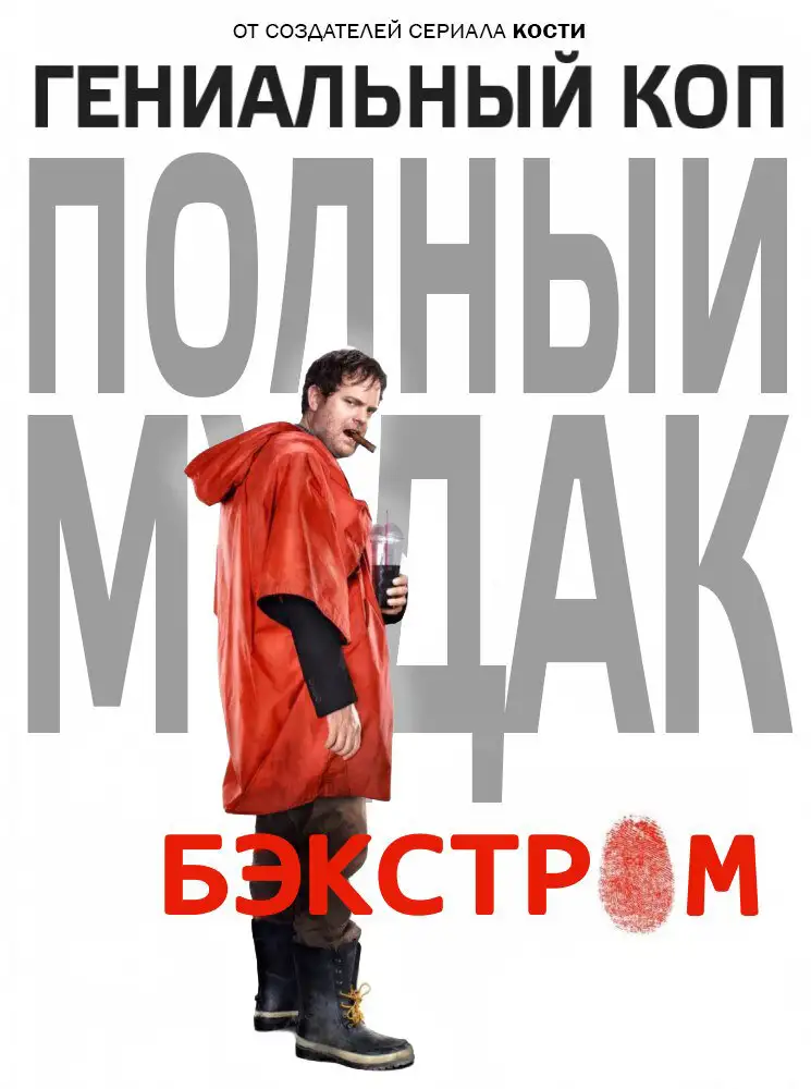 Бэкстром | Backstrom (2015)