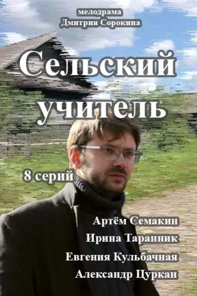  Сельский учитель (2015) 