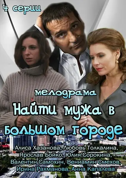  Найти мужа в большом городе (2013) 