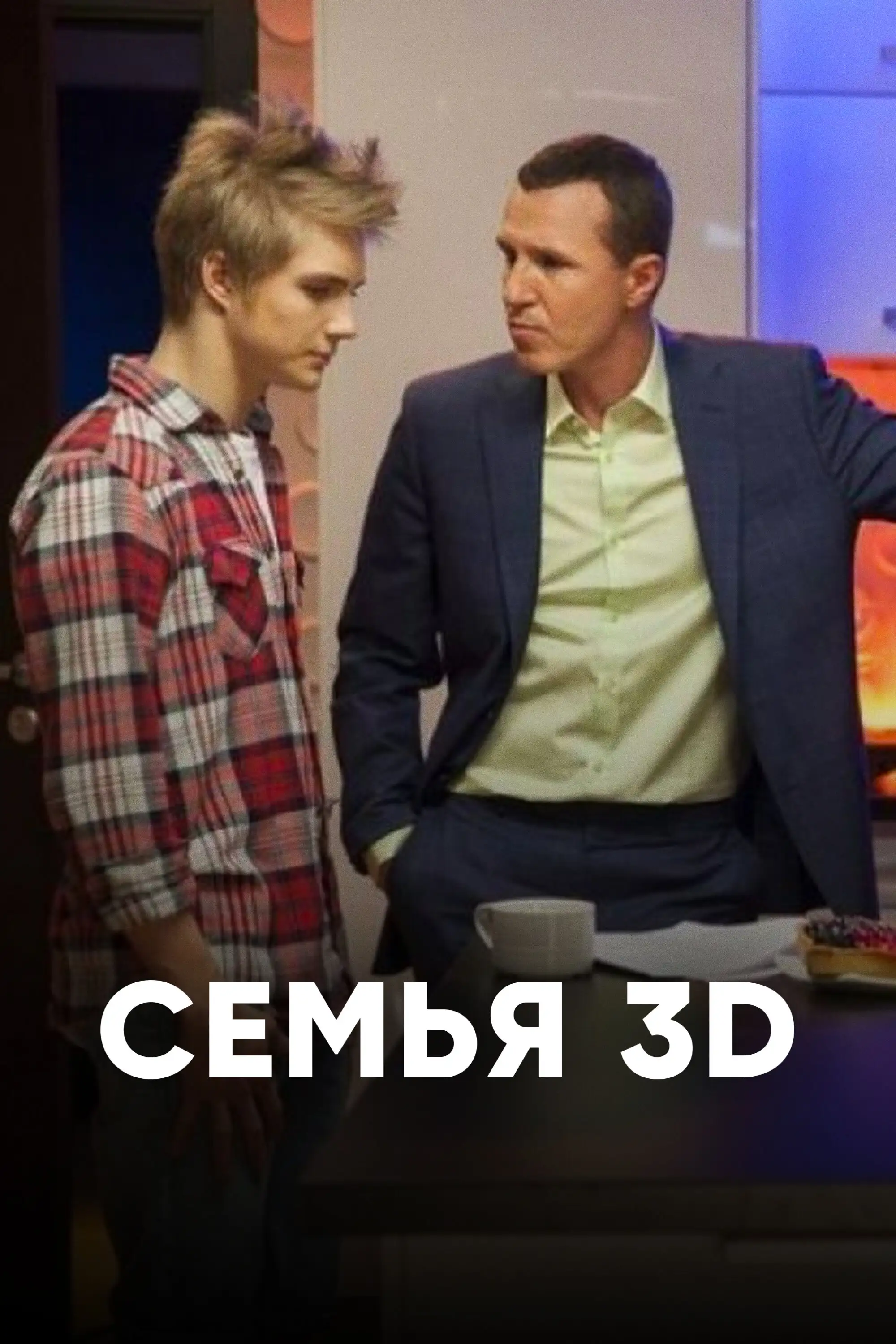  Семья 3D (2014) 