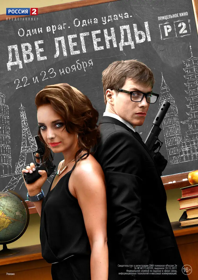 Две легенды | Two Legends (2014)