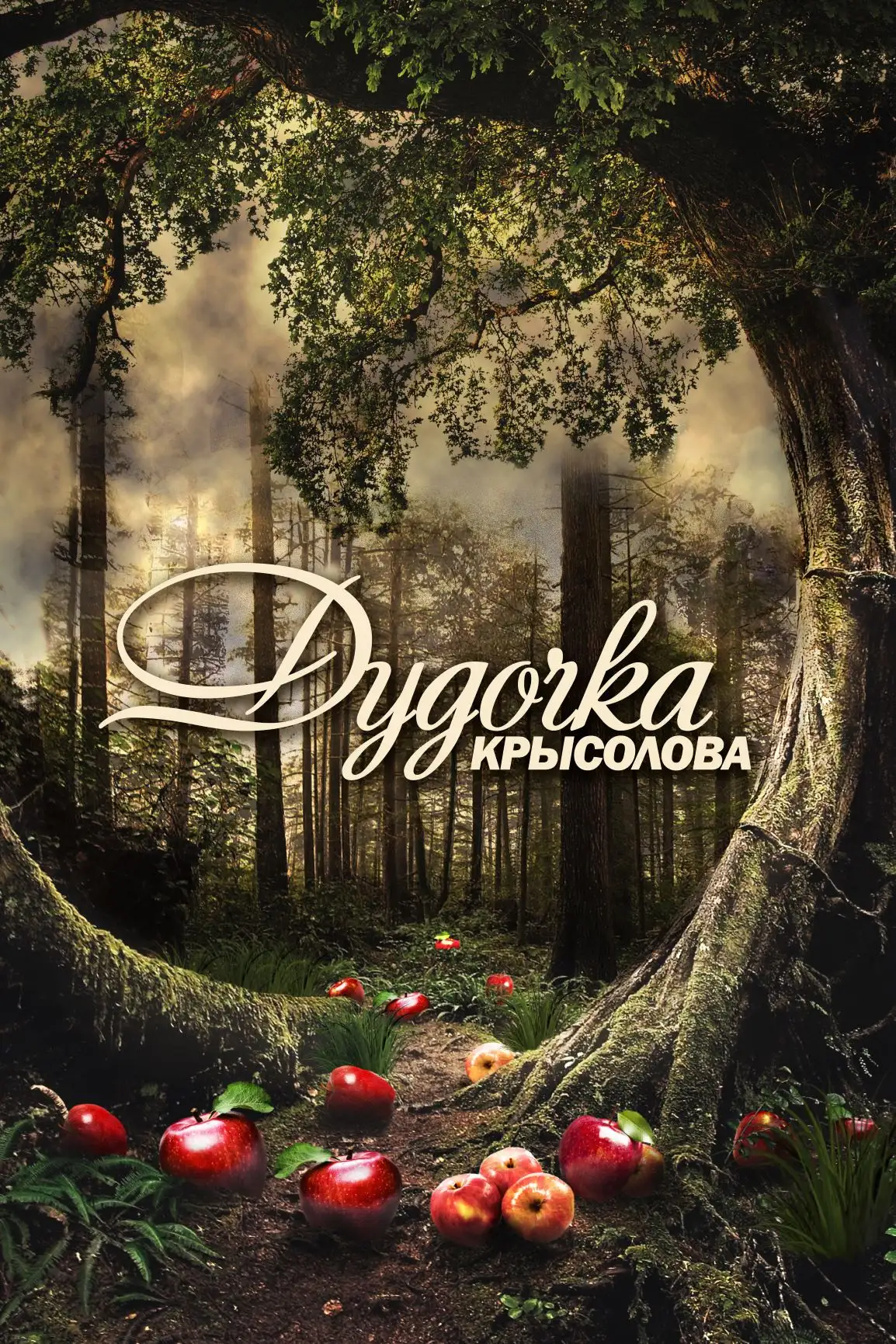  Дудочка крысолова (2013) 