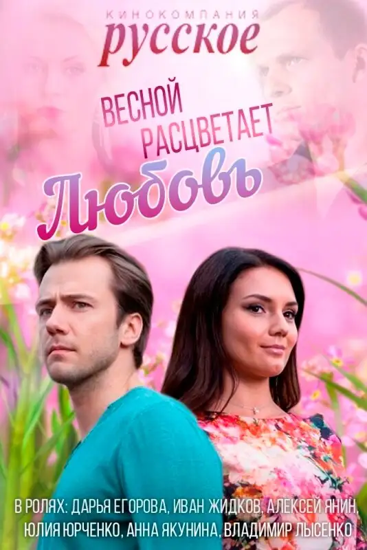  Весной расцветает любовь (2014) 
