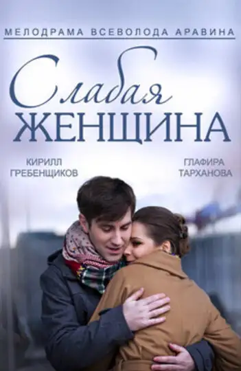  Слабая женщина (2014) 