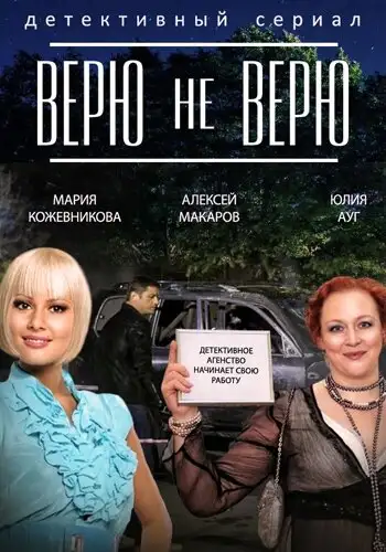  Верю не верю (2014) 