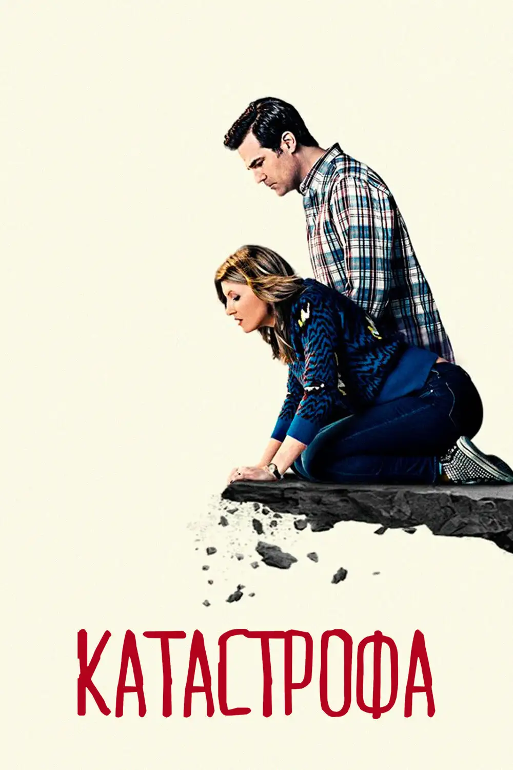 Катастрофа | Catastrophe (2015)