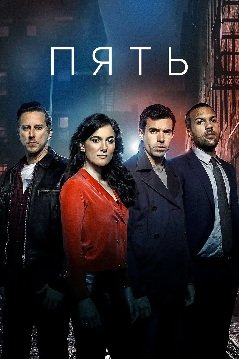 Пять | The Five (2016)