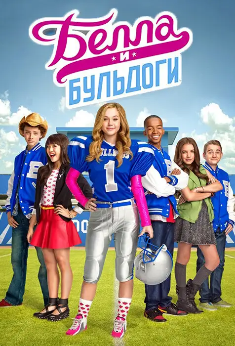  Белла и Бульдоги | Bella and the Bulldogs (2015) 