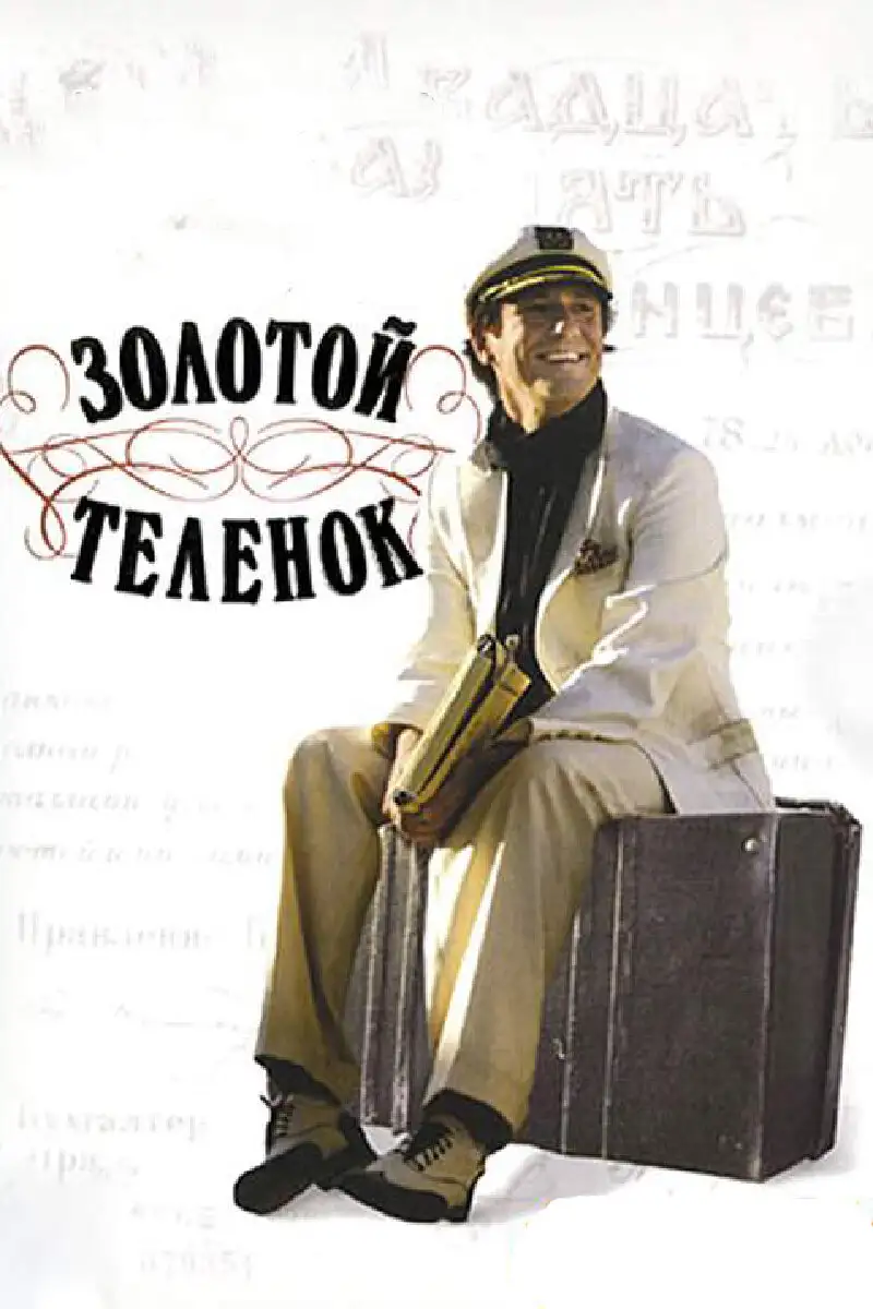 Золотой теленок | Golden Calf (2005)