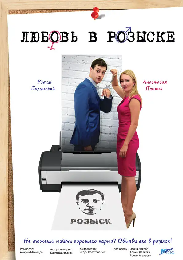  Любовь в розыске (2015) 