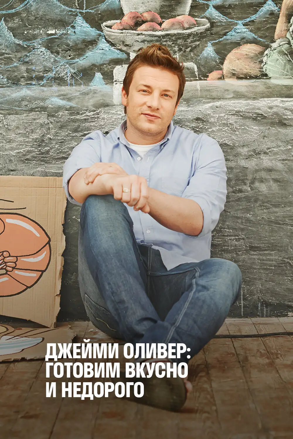 Экономные блюда Джейми | Jamie's Money Saving Meals (2013)