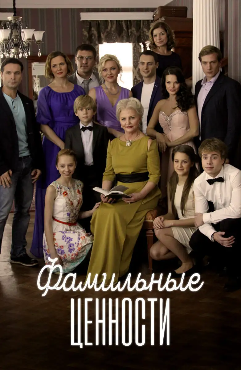  Фамильные ценности (2015) 