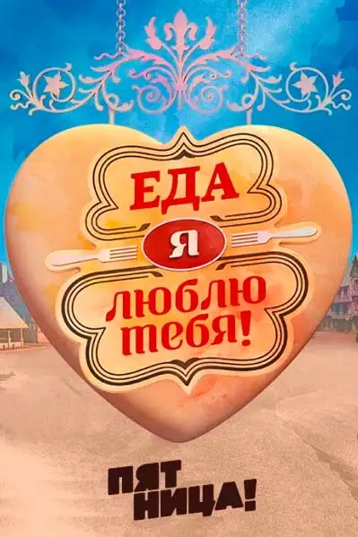  Еда, я люблю тебя (2015) 