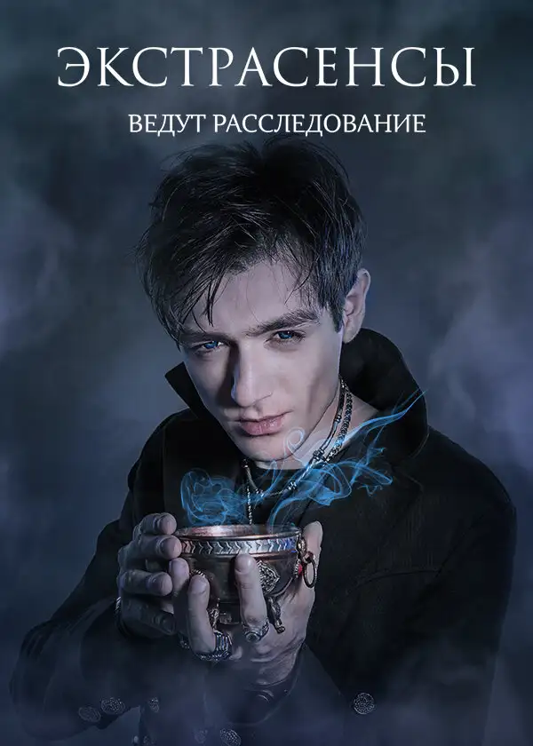  Экстрасенсы ведут расследование (2015) 
