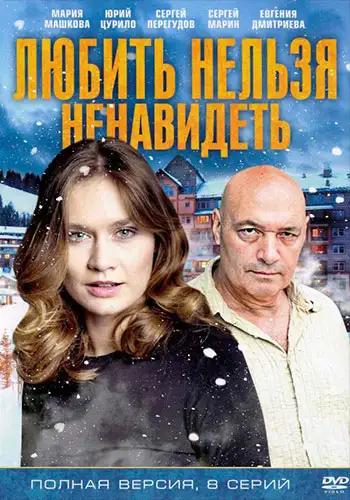 Любить нельзя ненавидеть (2013) 